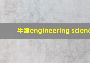 牛津engineering science